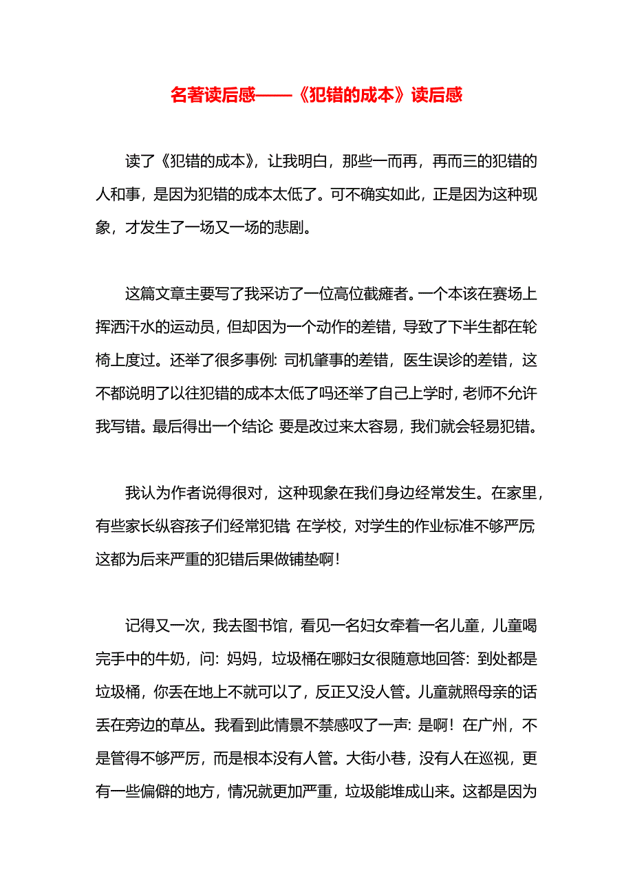 名著读后感犯错的成本读后感_第1页