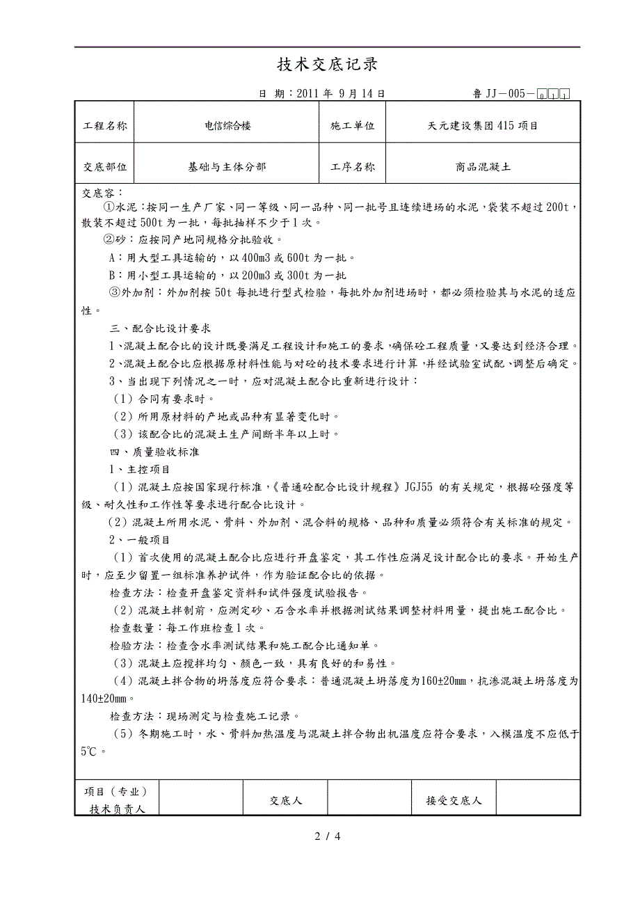 商品混凝土技术交底大全_第2页