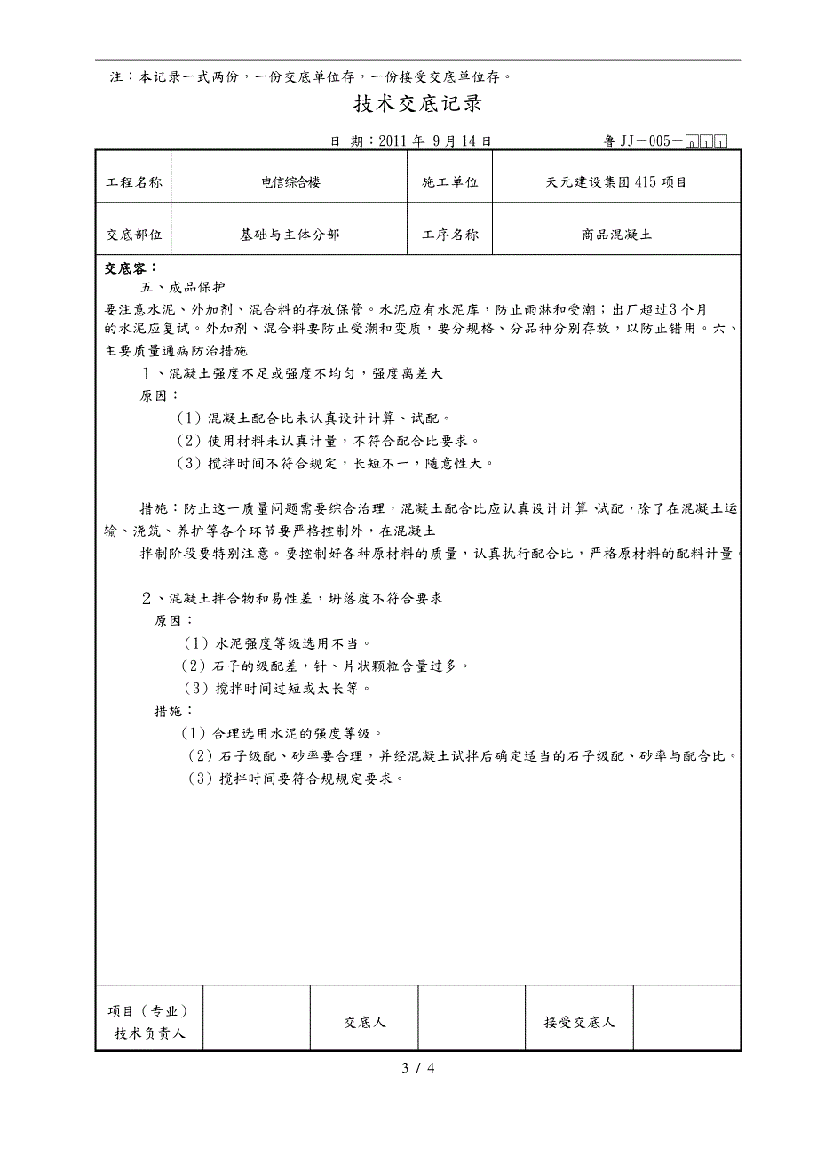 商品混凝土技术交底大全_第3页