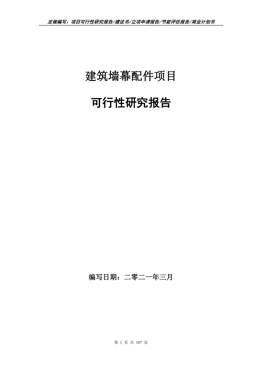 建筑墙幕配件项目可行性研究报告写作范本_第1页