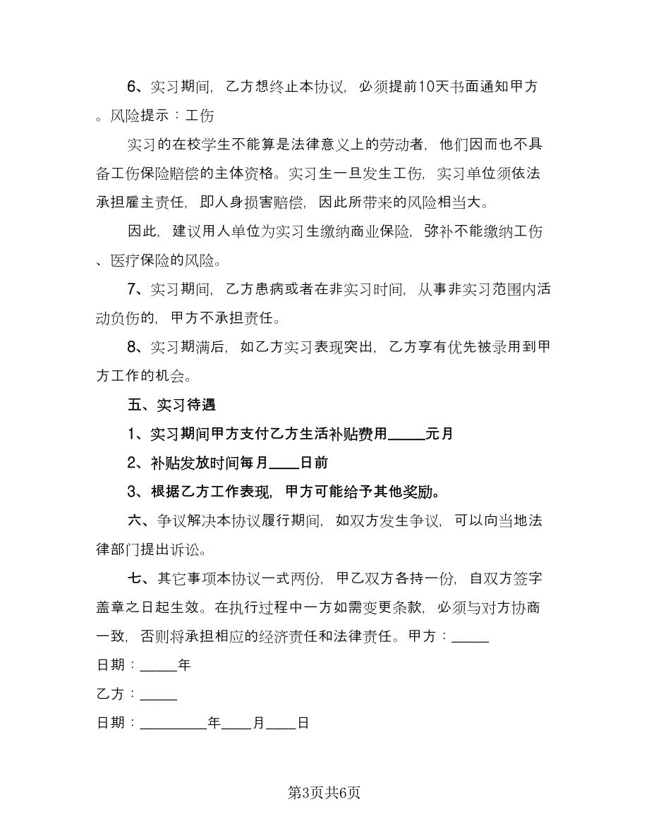 校企科研院所实习生合作协议简单版（2篇）.doc_第3页