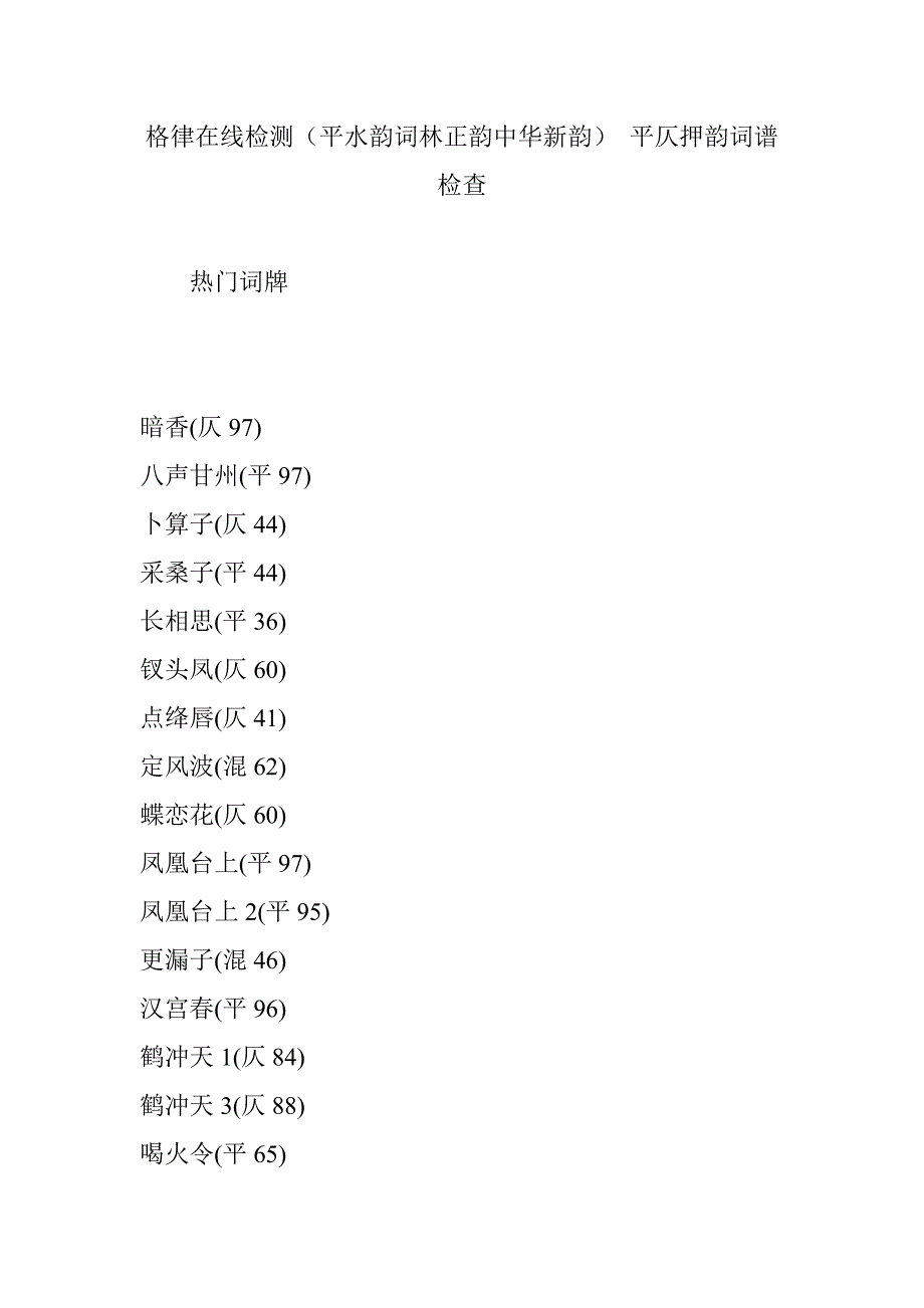格律在线检测平水韵词林正韵中华新韵 平仄押韵词谱检查_第1页
