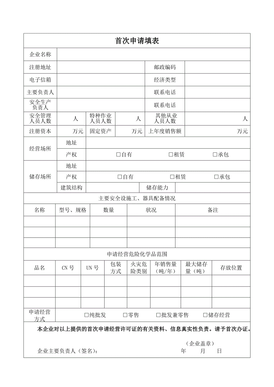 危险化学品经营许可证申请书_第2页