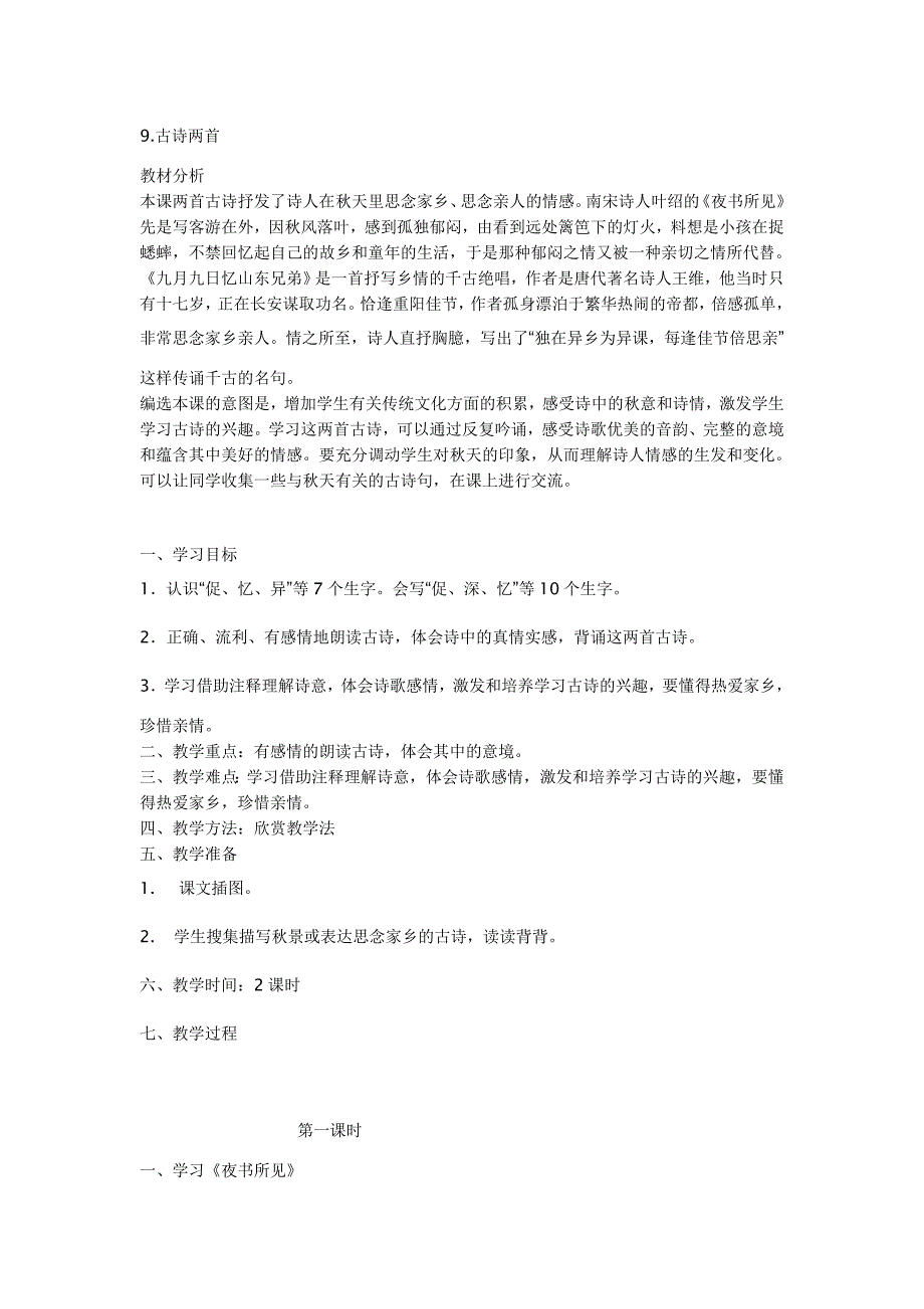 9古诗两首 (3).doc_第1页