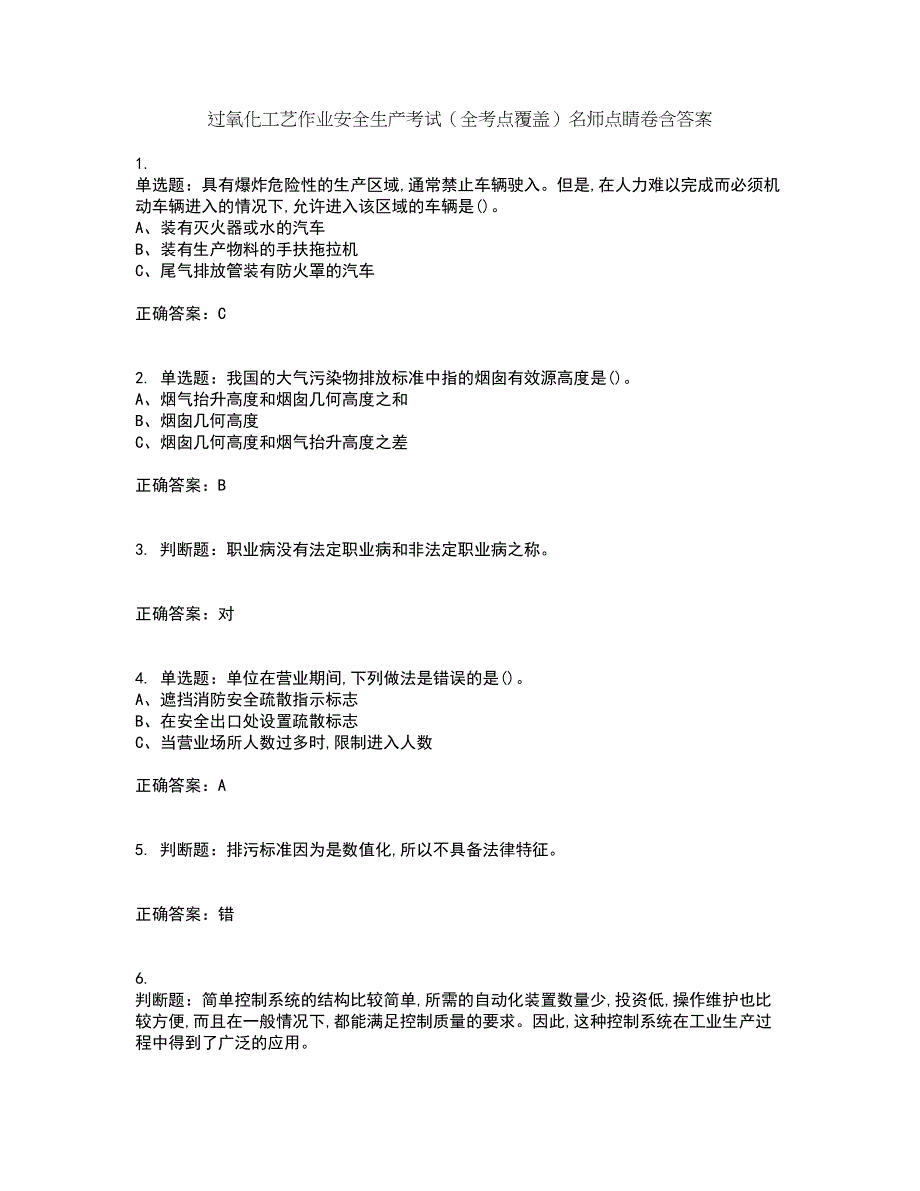 过氧化工艺作业安全生产考试（全考点覆盖）名师点睛卷含答案94_第1页