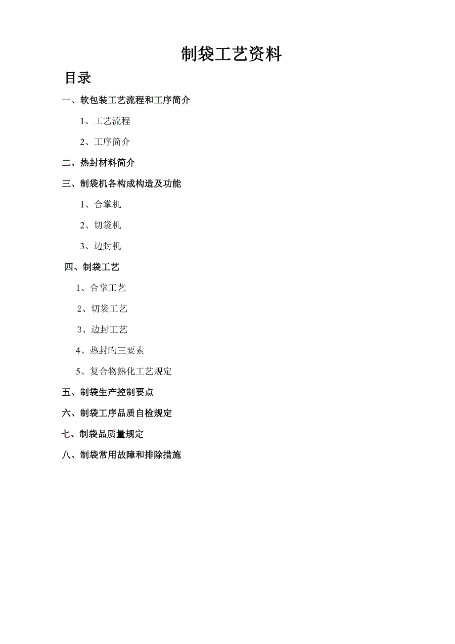 软包装制袋标准工艺资料_第1页