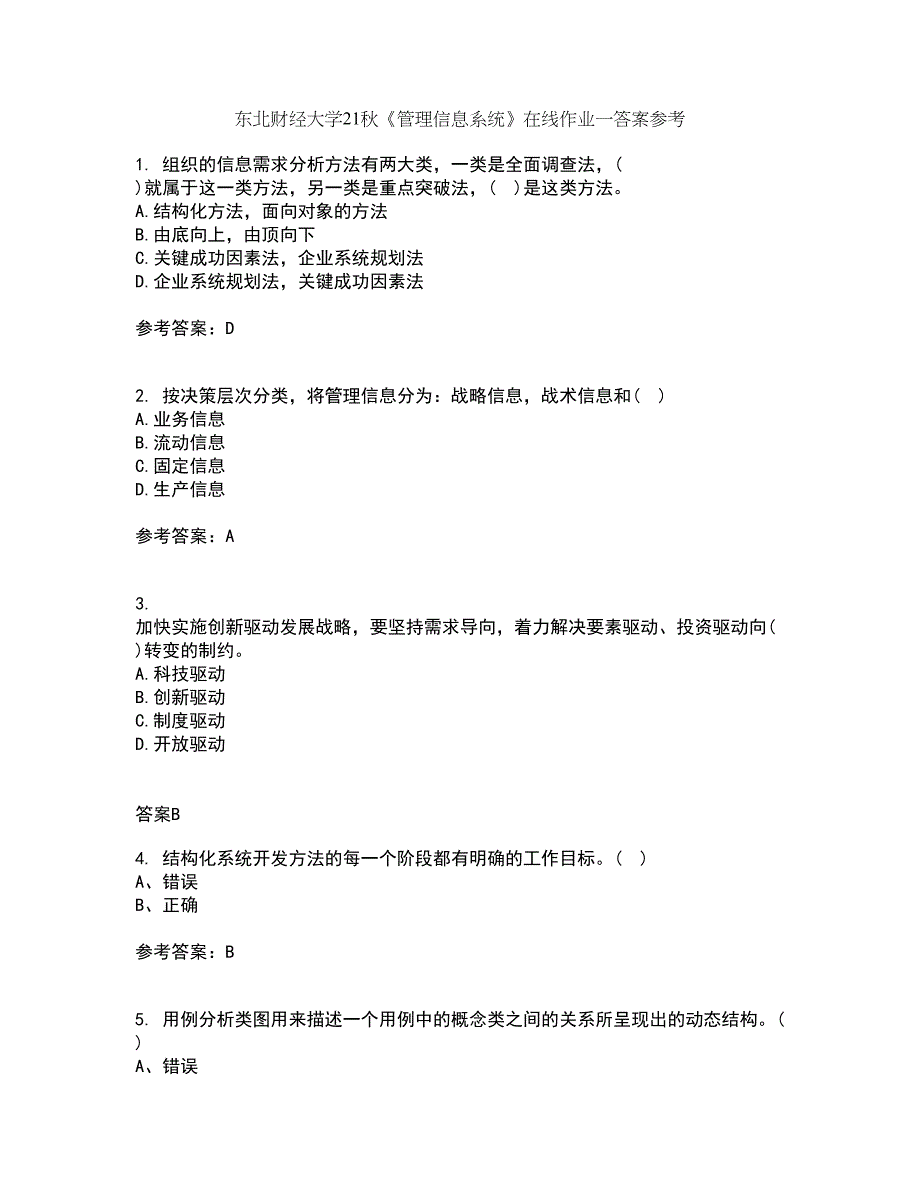 东北财经大学21秋《管理信息系统》在线作业一答案参考33_第1页