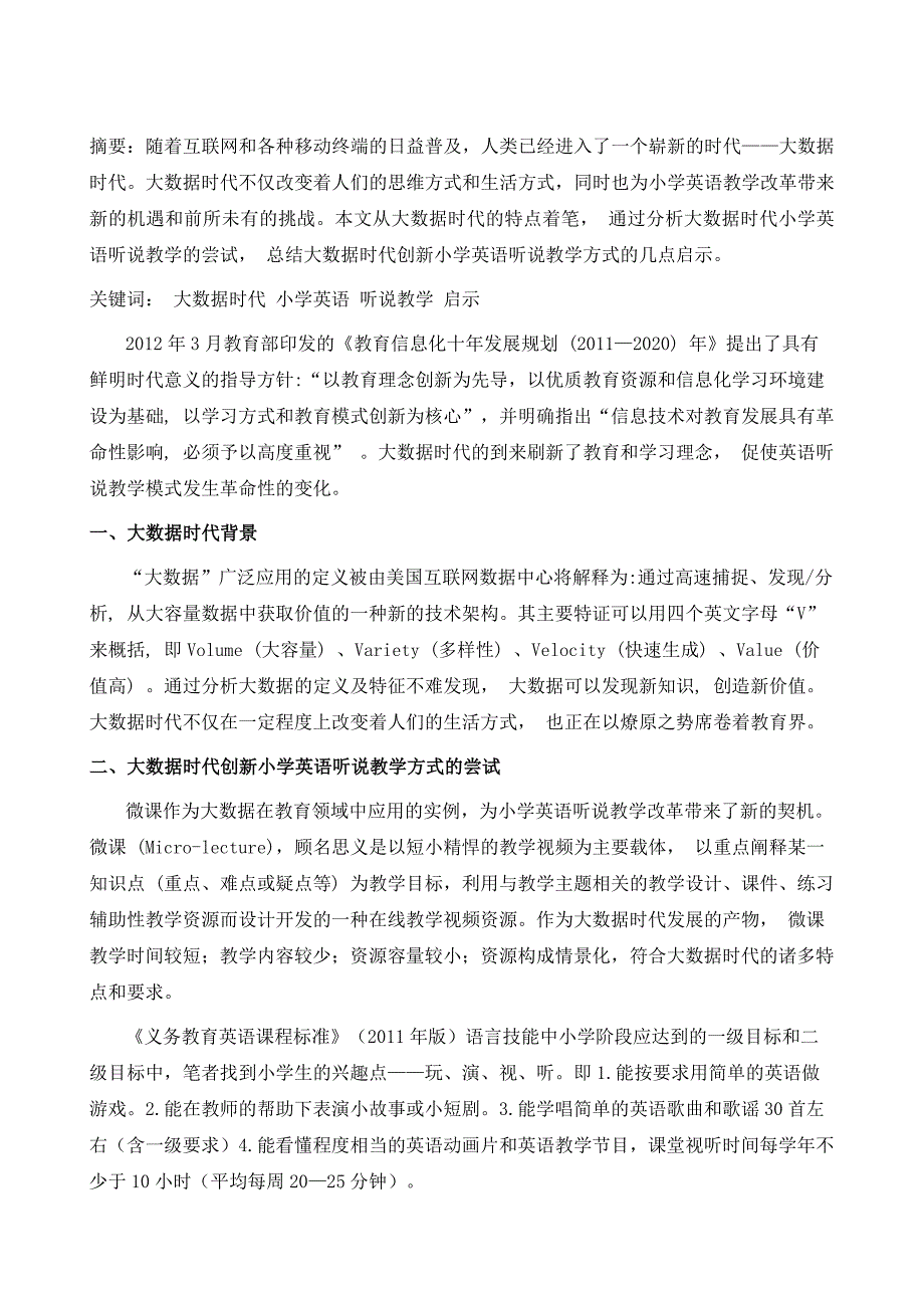 大数据时代下小学英语听说教学探究_第2页