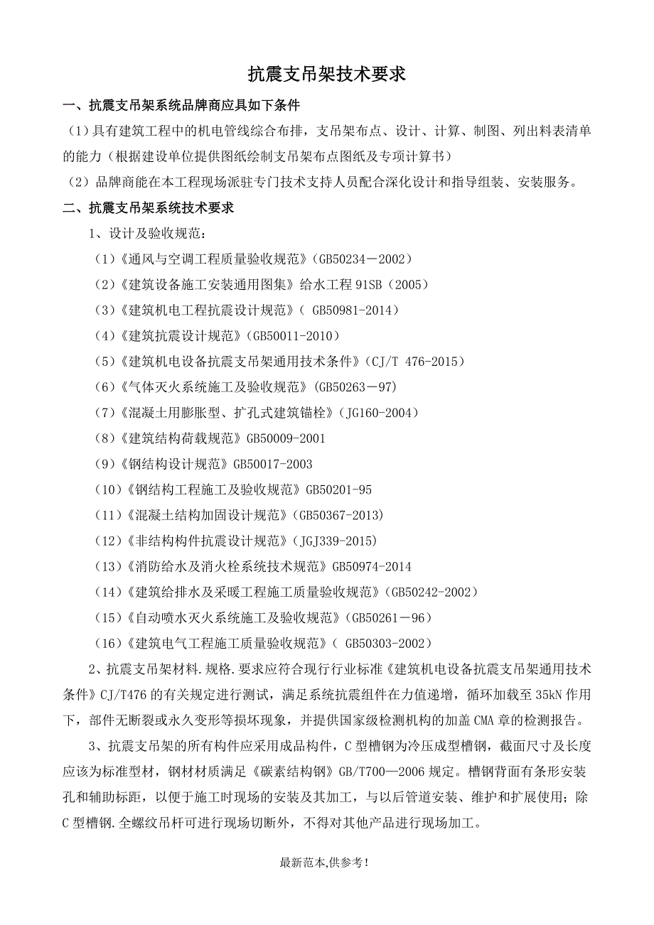 抗震支架技术要求.doc_第1页