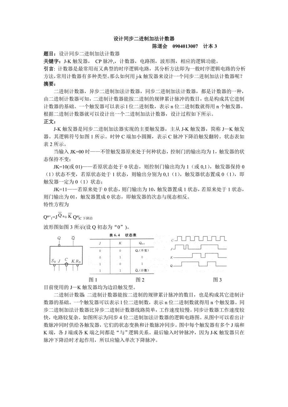 设计同步二进制加法计数器_第1页