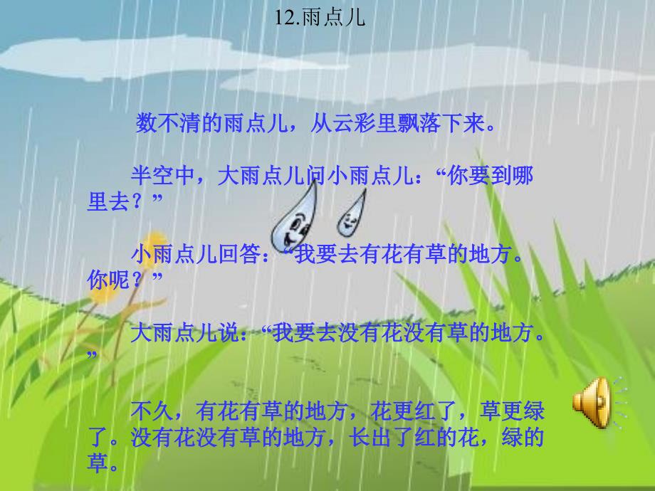 人教版小学语文一年级上册雨点儿 课件_第2页