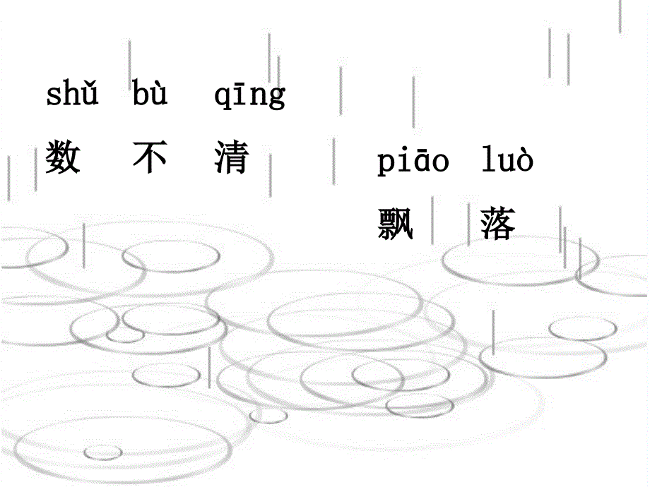 人教版小学语文一年级上册雨点儿 课件_第3页