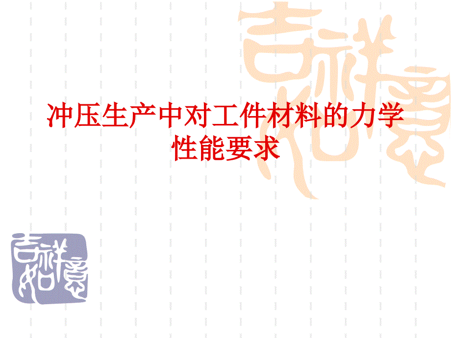 冲压材料性能要求_第1页
