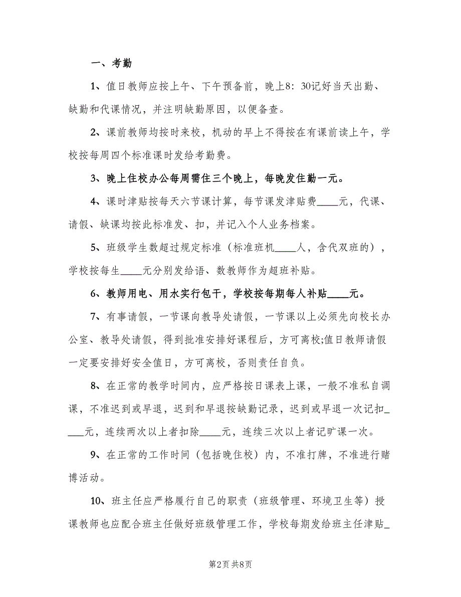 农村小学教师管理制度范文（三篇）_第2页