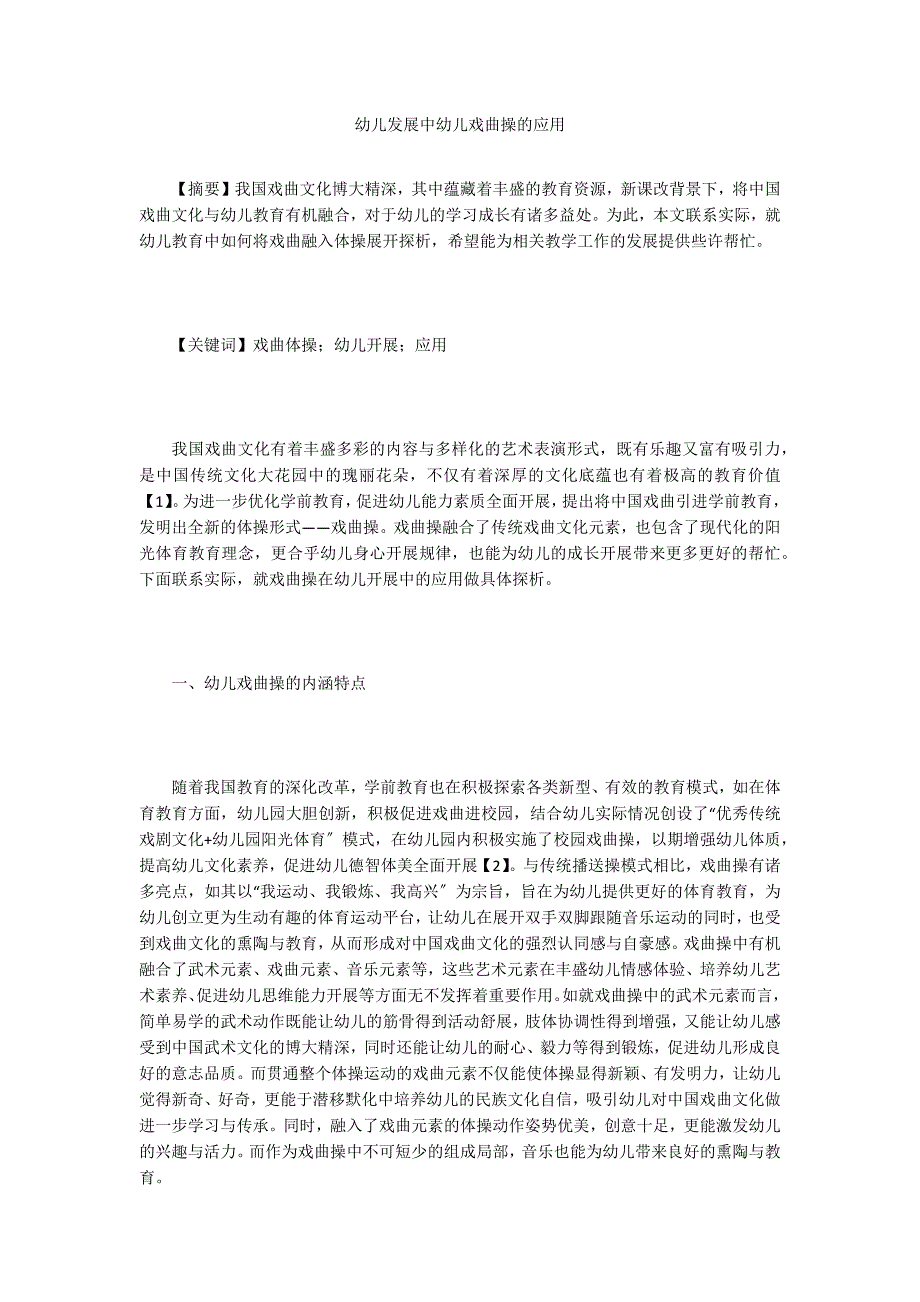 幼儿发展中幼儿戏曲操的应用.doc_第1页