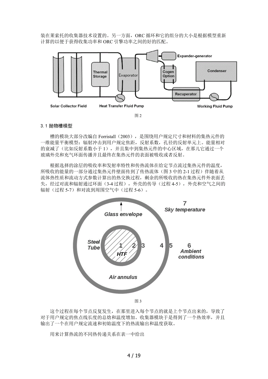 用于远程发电的低成本太阳能朗肯循环的性能和设计优化_第4页