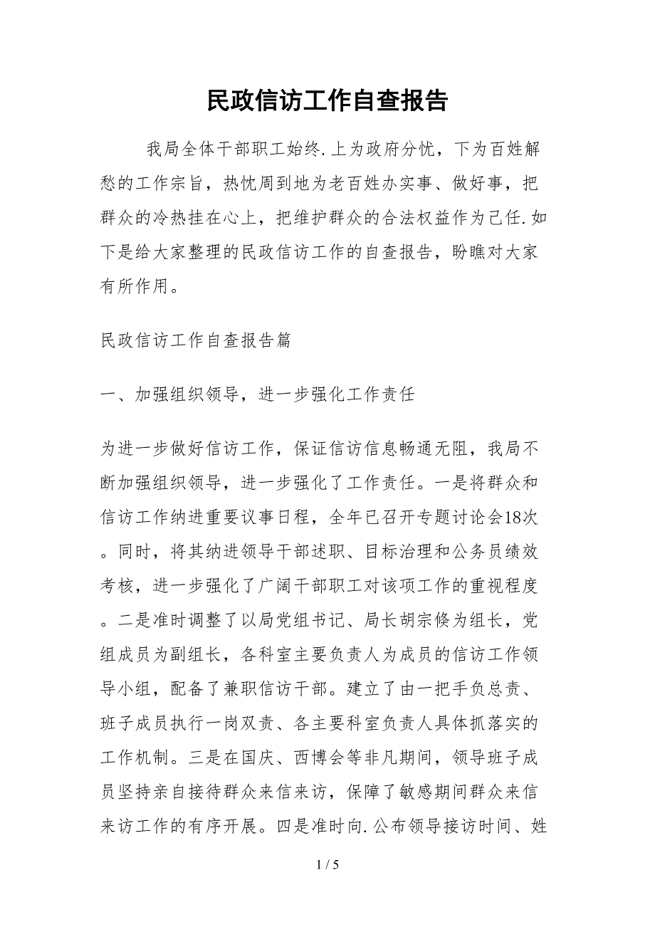 2021民政信访工作自查报告_第1页