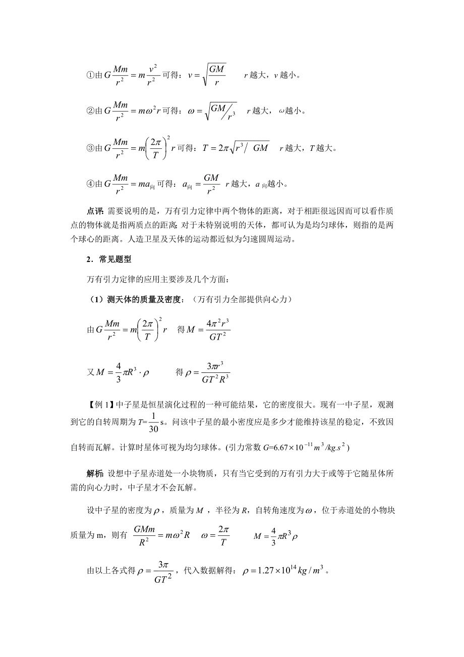 万有引力定律及其应用.doc_第2页