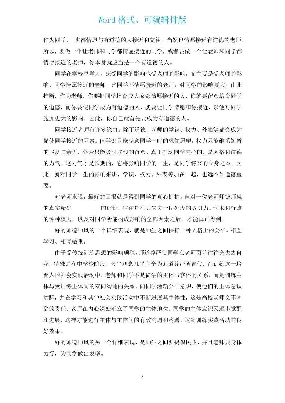 新出教师师德演讲稿优秀范文（通用15篇）.docx_第5页