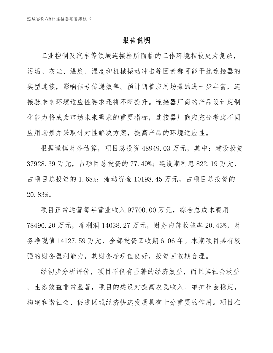 扬州连接器项目建议书_第1页
