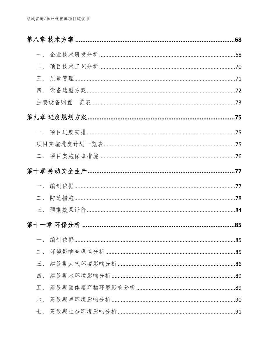 扬州连接器项目建议书_第4页