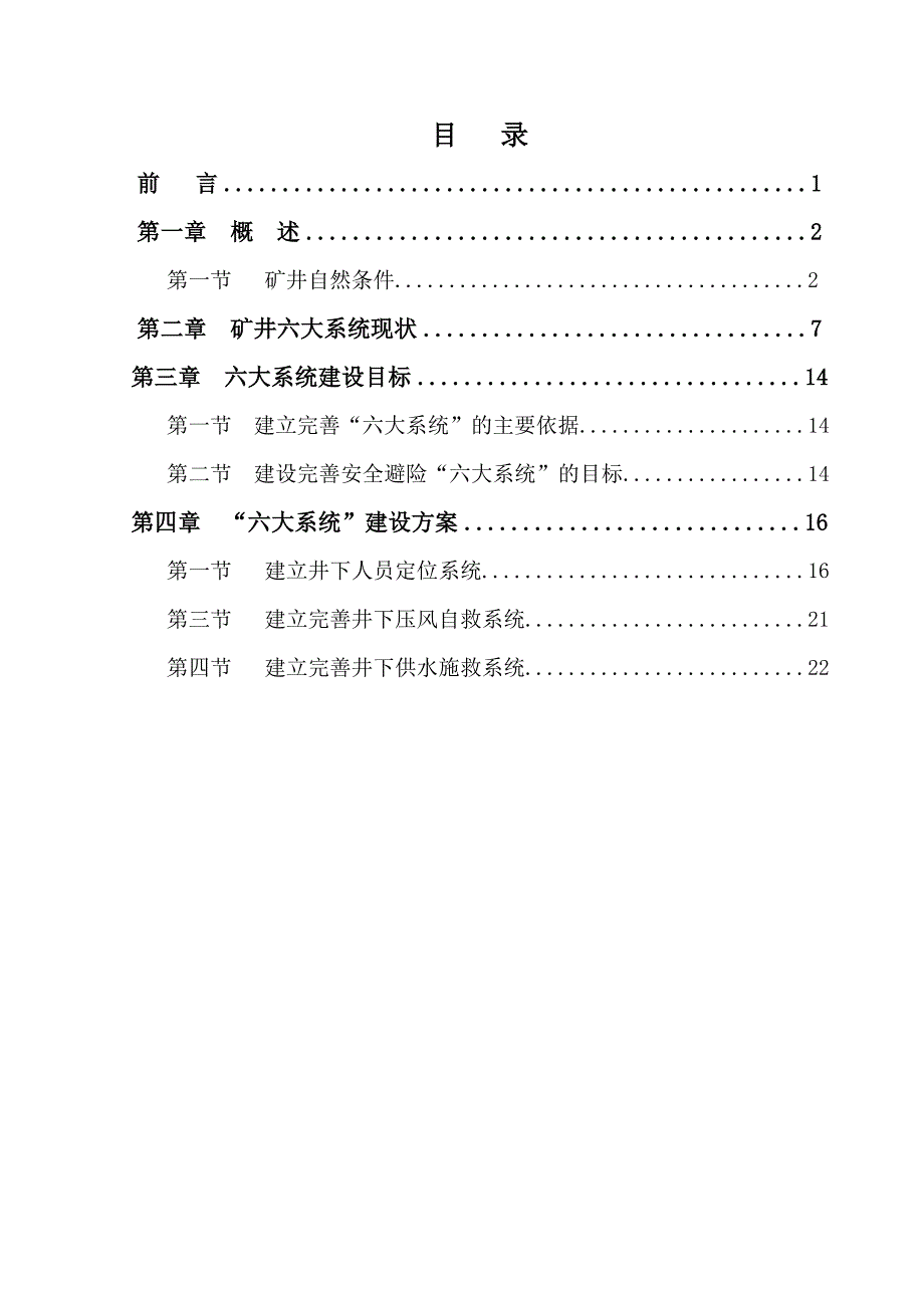 双鸭山市宝山区龙发煤矿煤矿“六大系统”设计修改稿.doc_第3页