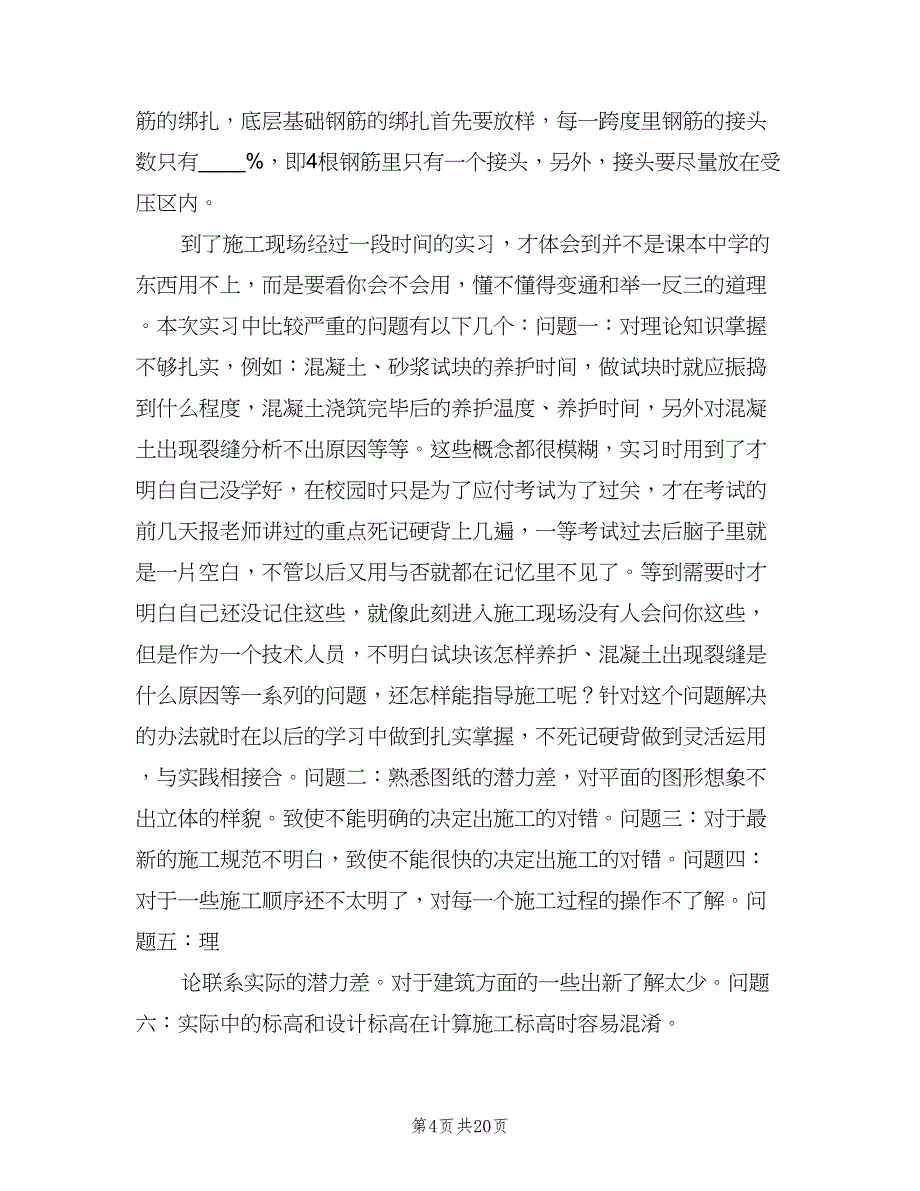 土木工程专业学生实习总结（3篇）.doc_第4页