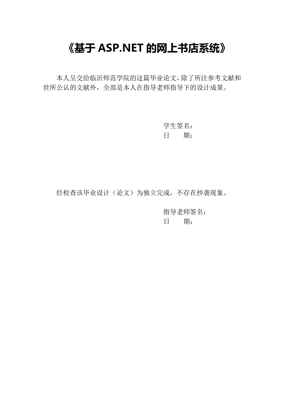 毕业设计（论文）基于ASP.NET的网上书店系统_第1页