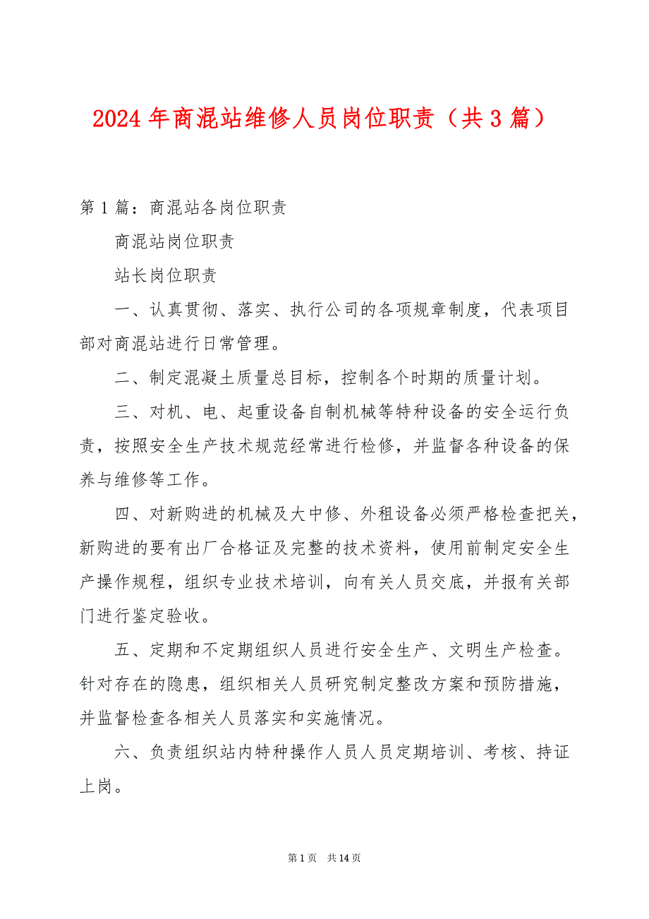 2024年商混站维修人员岗位职责（共3篇）_第1页