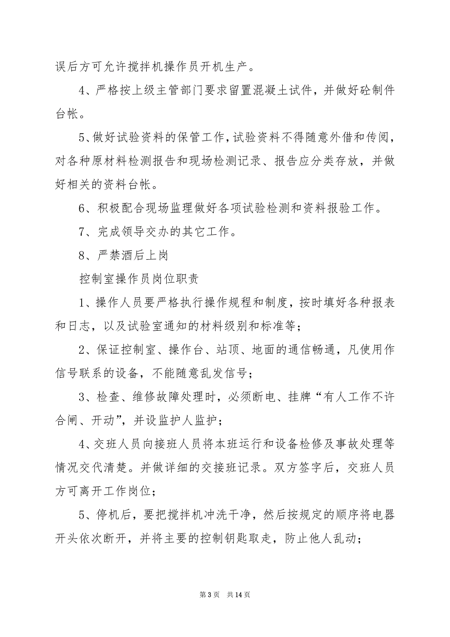 2024年商混站维修人员岗位职责（共3篇）_第3页