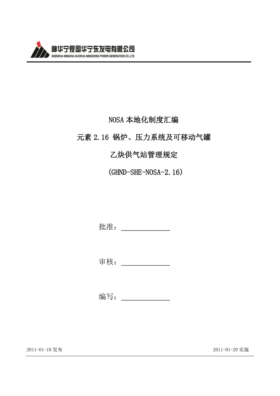 乙炔供气站管理规定(精品)_第1页