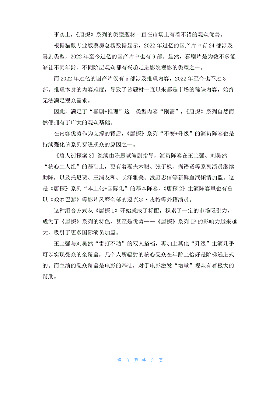 观看电影《唐人街探案3》心得体会范文_第3页