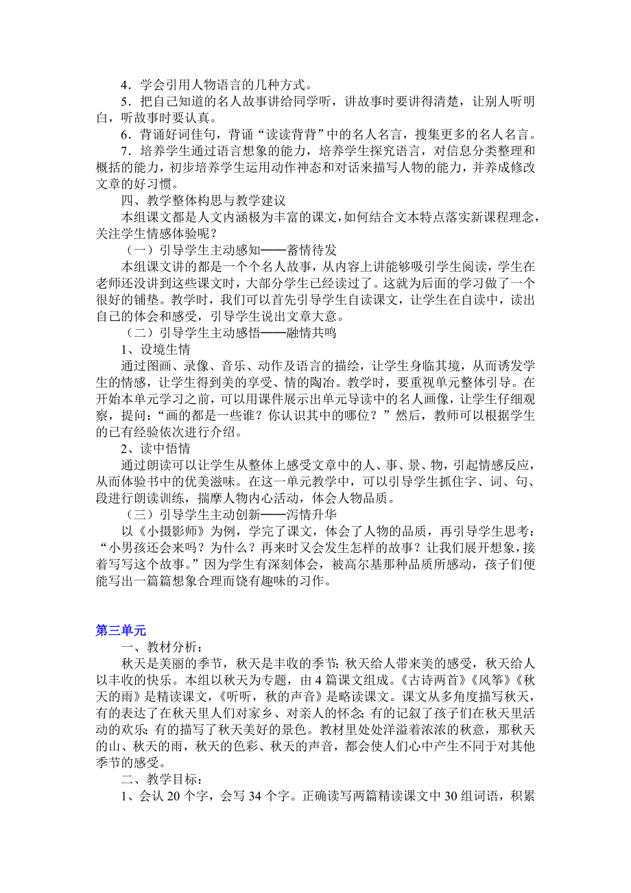 人教版小学语文三年级上册单元教学计划_第3页