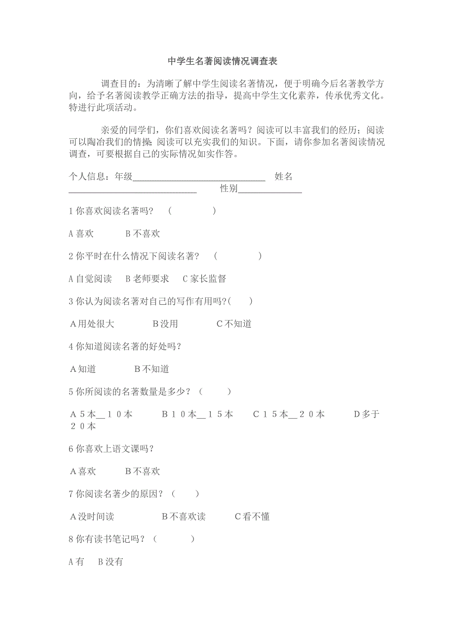 中学生名著阅读情况调查表_第1页