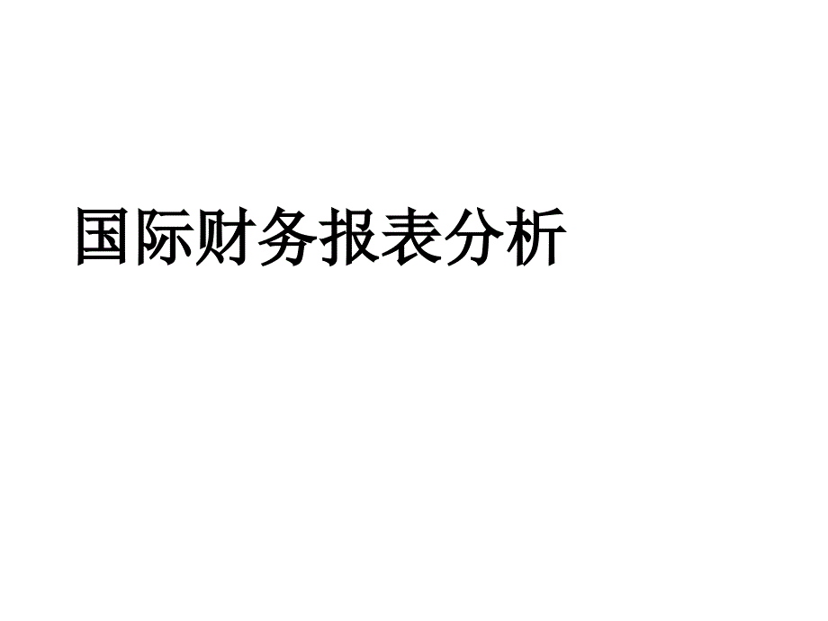 国际财务报表分析精编版_第1页