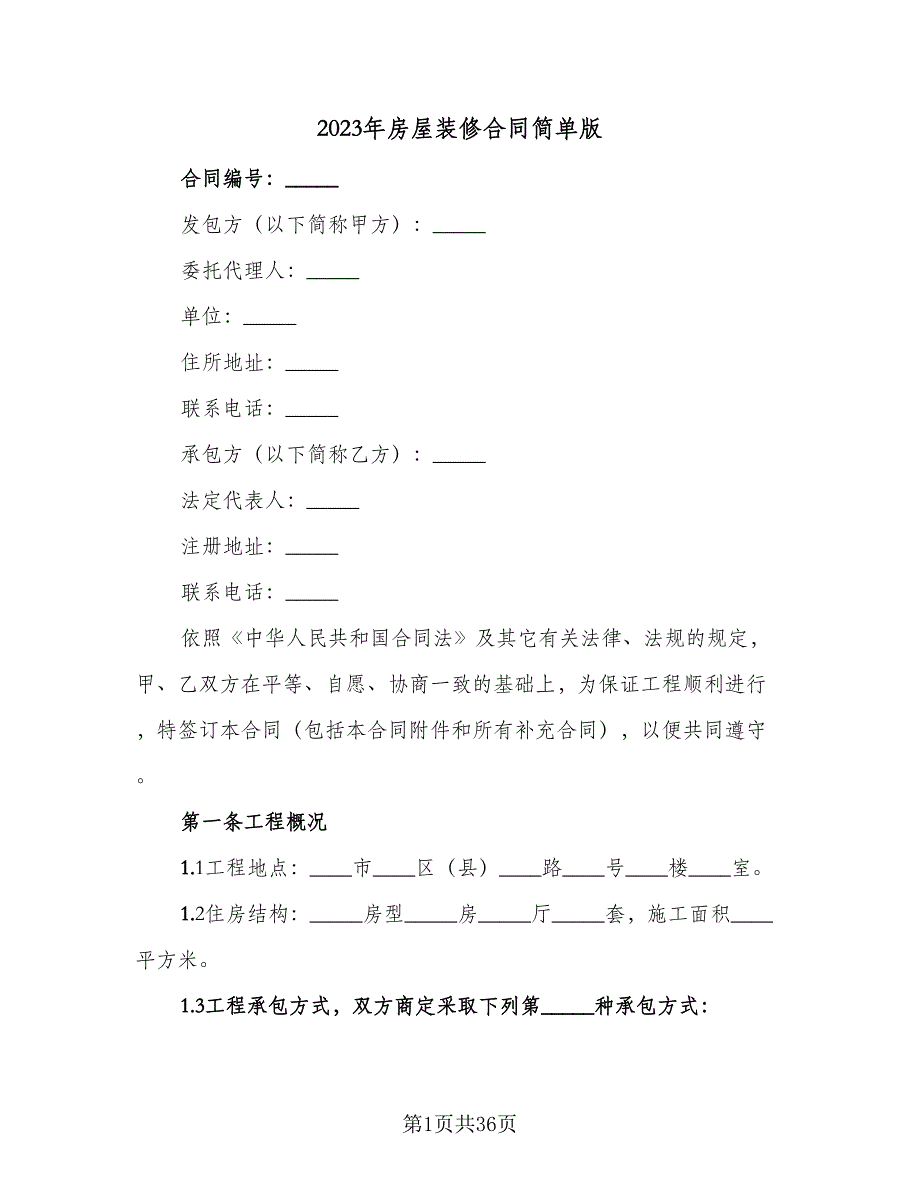 2023年房屋装修合同简单版（5篇）_第1页