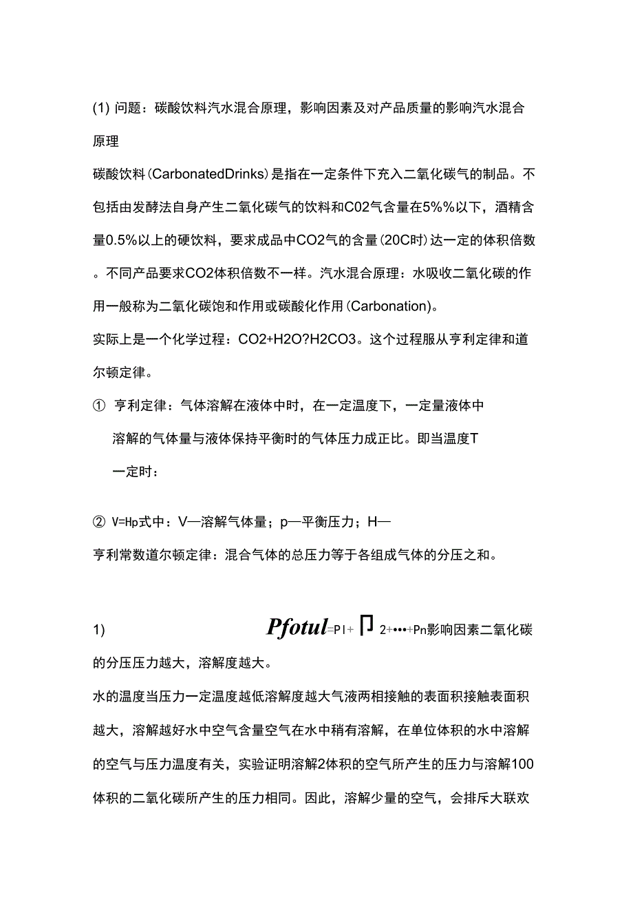 碳酸饮料汽水化原理_第1页