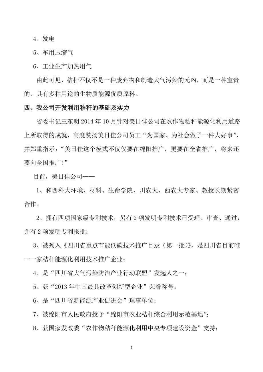 农作物秸秆综合利用必由之路能源化、规模化开发利用项目立项报告书--学位论文.doc_第5页