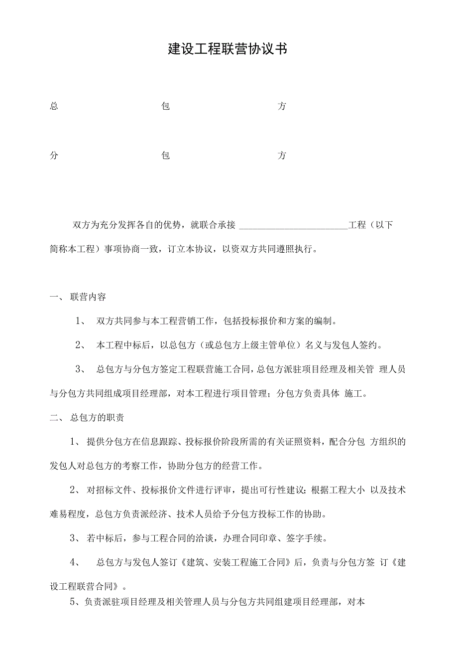 建设工程联营协议书.docx_第1页