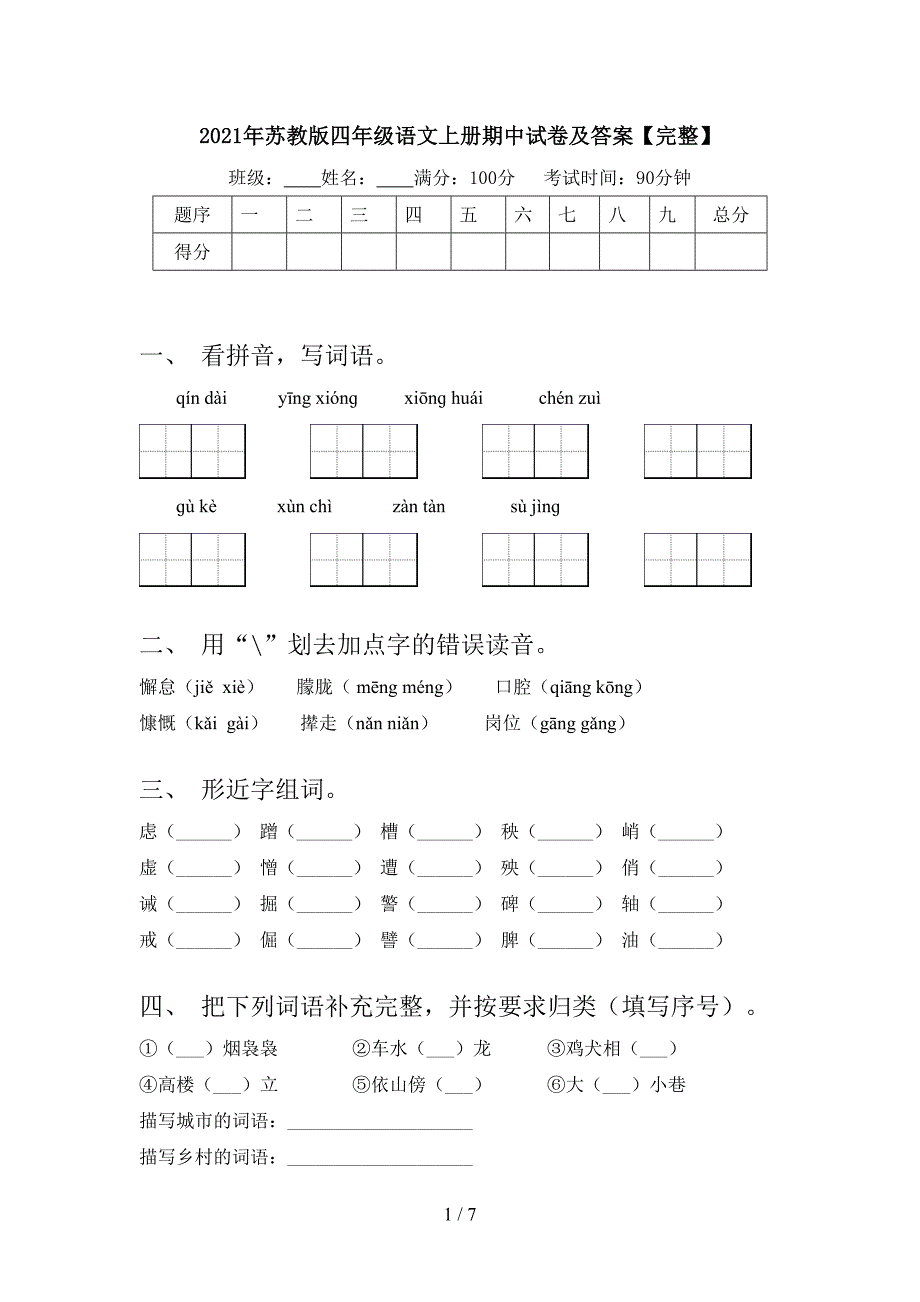 2021年苏教版四年级语文上册期中试卷及答案【完整】.doc_第1页