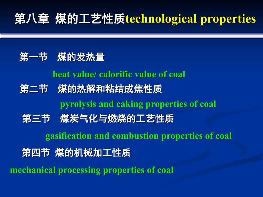 chap8煤的工艺性质_第1页