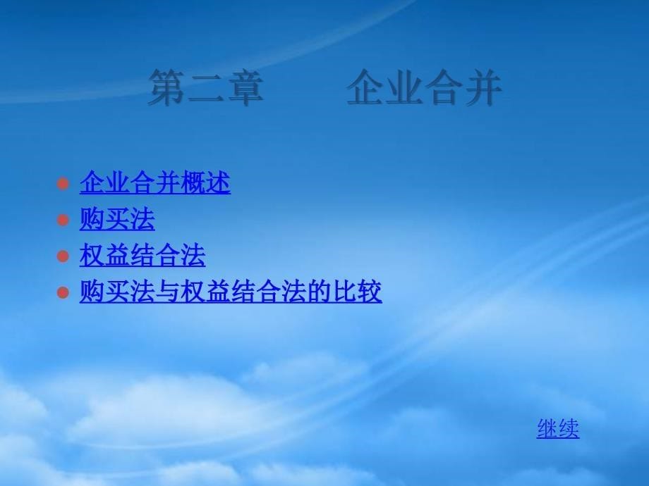 高级财务会计(PPT24页)_第5页