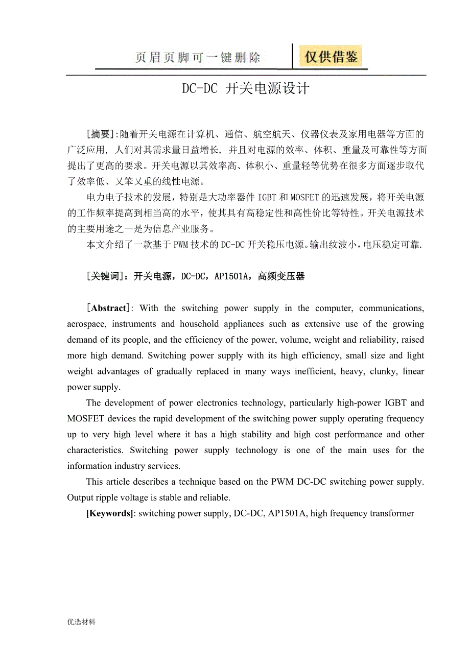 DCDC开关电源设计报告工程科技_第1页