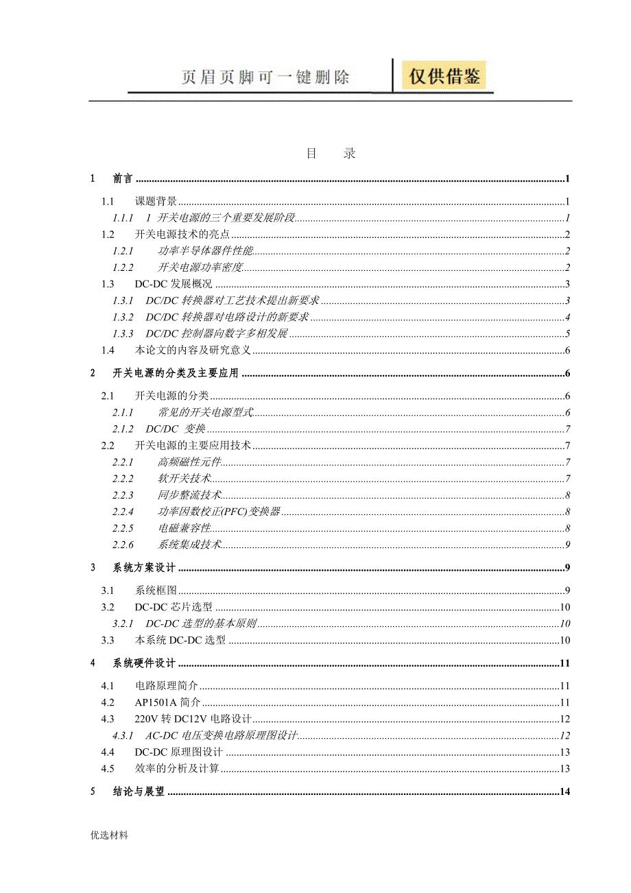 DCDC开关电源设计报告工程科技_第2页