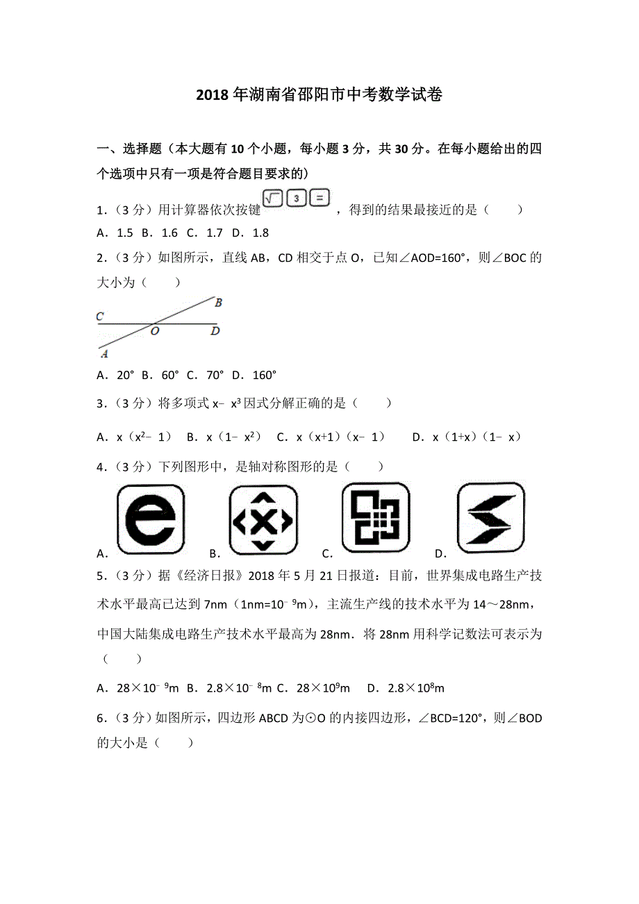 2018年邵阳市中考数学试卷含答案解析(word版)_第1页