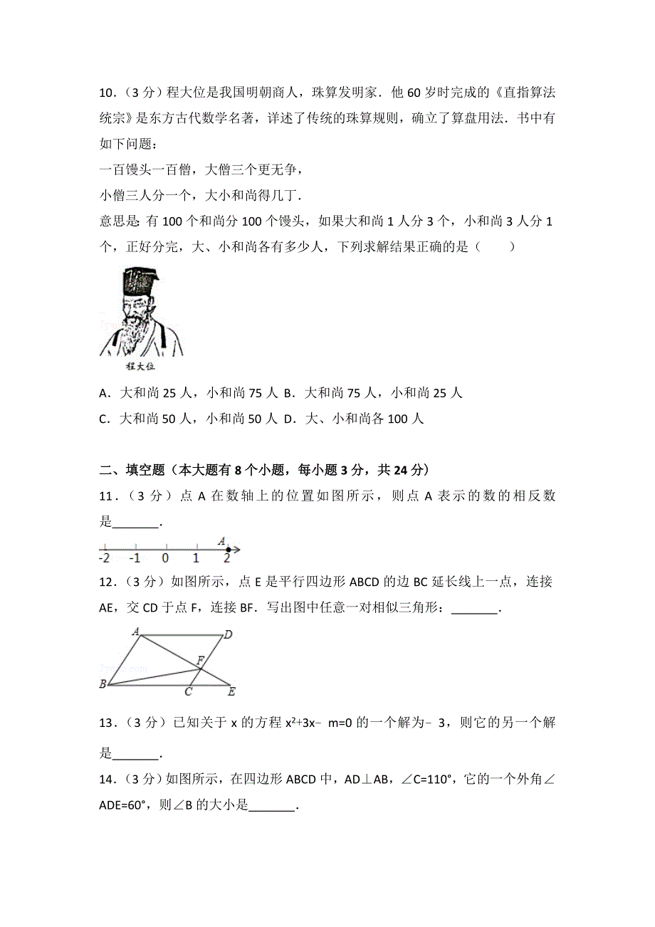 2018年邵阳市中考数学试卷含答案解析(word版)_第3页