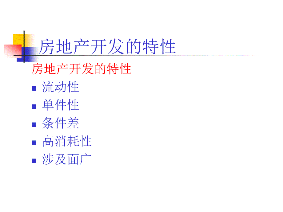 房地产开发建设_第2页