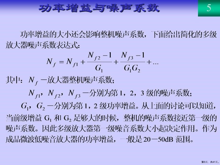 《射频与微波电路设计》低噪声放大器设计课件_第5页