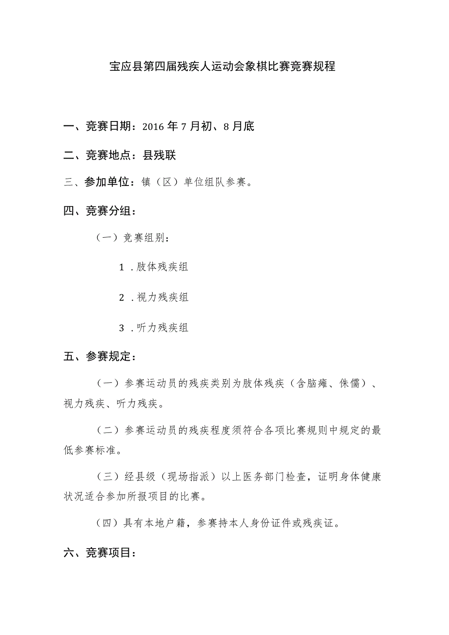 宝应县第四届残疾人运动会象棋比赛竞赛规程竞赛日期2016年7月初、8月底竞赛地点县残联_第1页