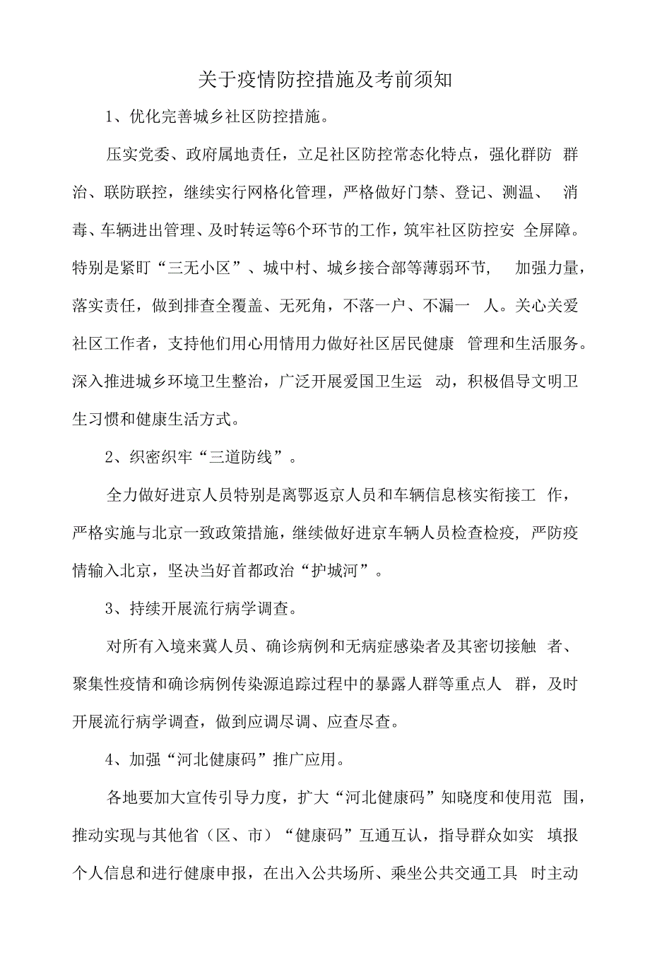 关于疫情防控措施及注意事项.docx_第1页